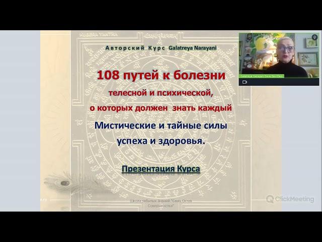 108 путей к болезни - Автор Курса Галатрея Астролог Практик