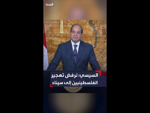 السيسي يؤكد مجددا: نرفض تهجير الفلسطينيين إلى سيناء أو إلى أي مكان آخر