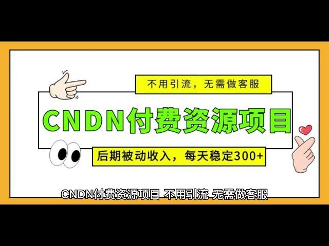 CNDN付费资源项目，不用引流，无需做客服，后期被动收入，每天稳定300+这个项目我测试了15天，收入陆续开始上升。这个项目就是CNDN。这是IT技术平台，主要通过上传资源，别人付费下载来获得分成收益