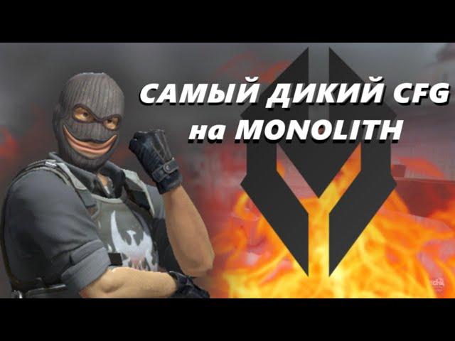 САМЫЙ ДИКИЙ КФГ на МОНОЛИТMONOLITH CRACK CFG///кфг на Кряк монолита///слив приват кфг монолит//