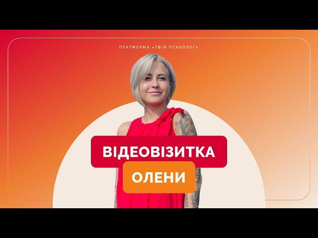 «Твій психолог»: Олена — психологиня, гештальт-терапевтка, спеціалістка по роботі з МАК