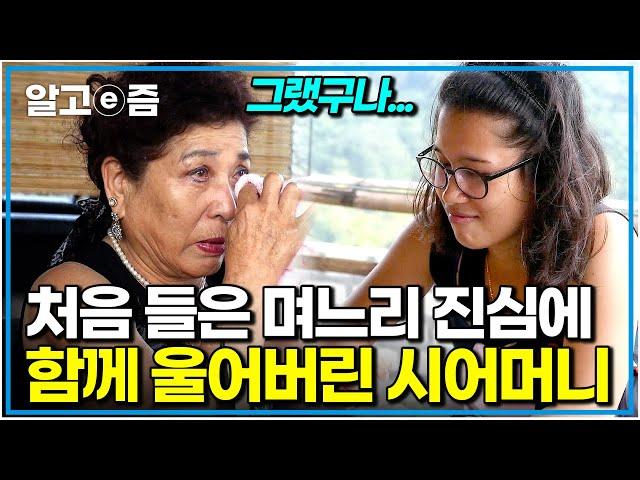"네가 그런 생각을 하고 있었구나" 필리핀 친정집에서 서로의 속마음을 고백한 뒤 부둥켜안고 오열한 고부｜다문화 고부열전｜알고e즘