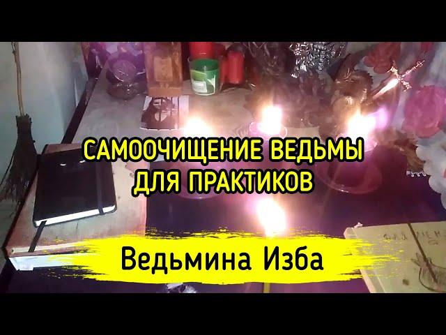 САМООЧИЩЕНИЕ ВЕДЬМЫ. ДЛЯ ПРАКТИКОВ. ВЕДЬМИНА ИЗБА ▶️ ИНГА ХОСРОЕВА