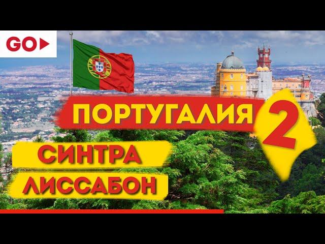 СИНТРА - Развод для приезжих. ЛИССАБОН -  Прекрасен. Португалия 2. Влог Андрея Гончарова.