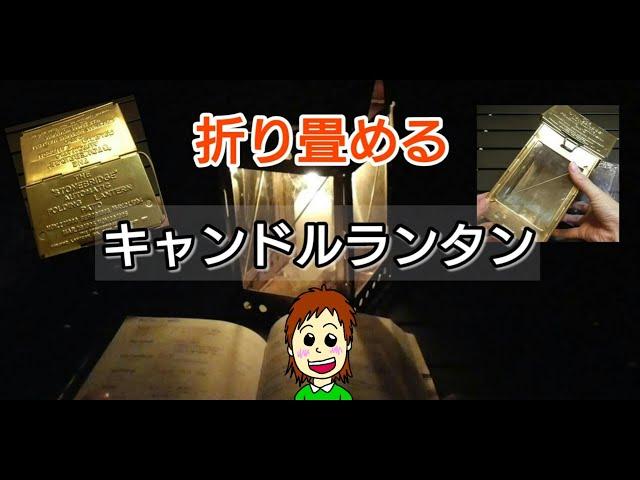 【折りたたみ式キャンドルランタン】キャンプをもっとオシャレに【キャンプ道具】