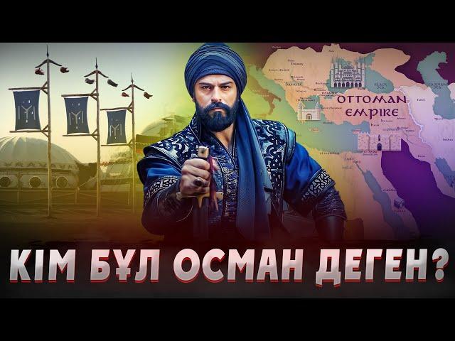 КІМ БҰЛ "ОСМАН" ДЕГЕН? Осман тарихы. Осман империясы. Османская империя. Осман казакша. Тарих