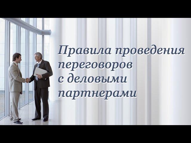 Деловые переговоры. Лекция 1. Переговоры как разновидность делового общения