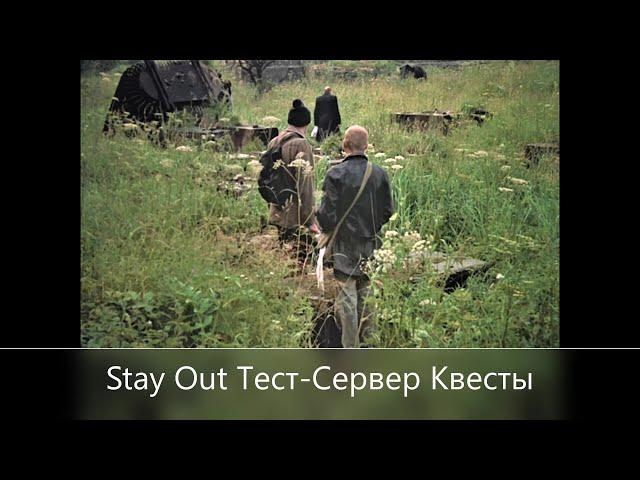 Stalker-Online///Stay Out /// Тест-Сервер Квесты  Время собирать камни