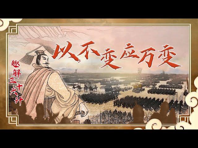 趣解三十六计（上部）4 以不变应万变 李牧是怎样以逸代劳镇守雁门关最终击退了匈奴的？20220421 | CCTV百家讲坛官方频道