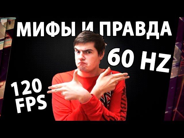 МИФЫ И ПРАВДА О FPS (КАДРЫ В СЕКУНДУ). 120 FPS НА 60 Hz МОНИТОРЕ ИМЕЮТ СМЫСЛ?