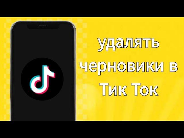 Как удалить черновик в Тик Токе