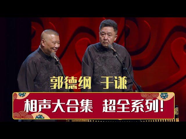 郭德纲于谦相声大全，12小时史上最全系列！| 德云社相声大全 | #郭德纲 #于谦 #岳云鹏 #郭麒麟 #张鹤伦#烧饼 #张云雷 大收录，助眠相声