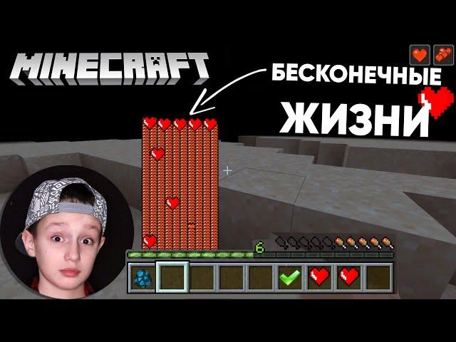  Как сделать БЕСКОНЕЧНЫЕ ЖИЗНИ (ХП) в Майнкрафте / Команды Minecraft для регенерации