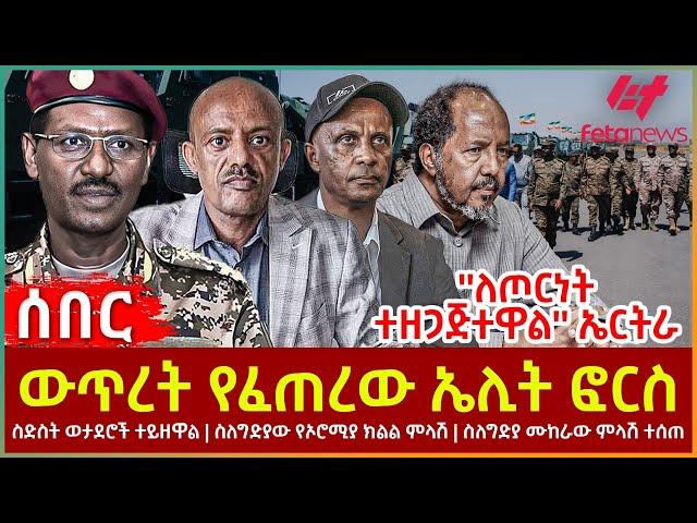 Ethiopia - ውጥረት የፈጠረው ኤሊት ፎርስ | ስድስት ወታደሮች ተይዘዋል | ስለግ.ድ*ያው የኦሮሚያ ክልል ምላሽ | ስለግድ*ያ ሙከራው ምላሽ ተሰጠ