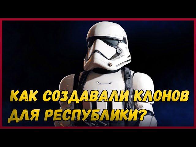 КТО ЗАКАЗАЛ АРМИЮ КЛОНОВ ДЛЯ РЕСПУБЛИКИ? | Звездные войны