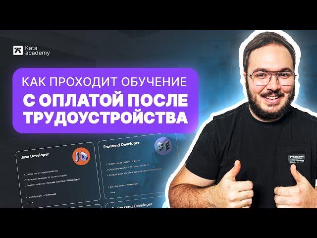 Kata Academy вся правда об обучении, оплата после трудоустройства