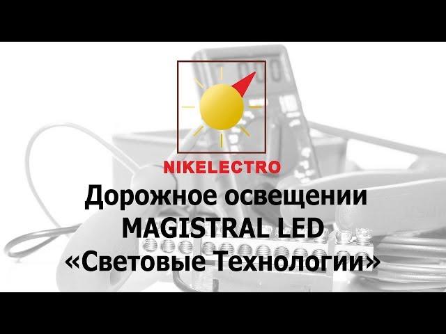 Дорожное освещение MAGISTRAL LED Световые Технологии