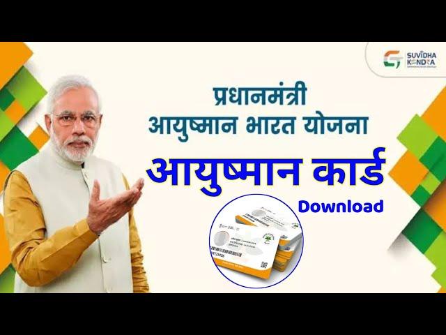 Ayushman Card | Download Ayushman Card | How To Download Ayushman Card In Mobile