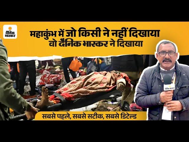 महाकुंभ में भगदड़ के बीच ग्राउंड जीरो से दैनिक भास्कर की सबसे तेज और सबसे सटीक रिपोर्टिंग!