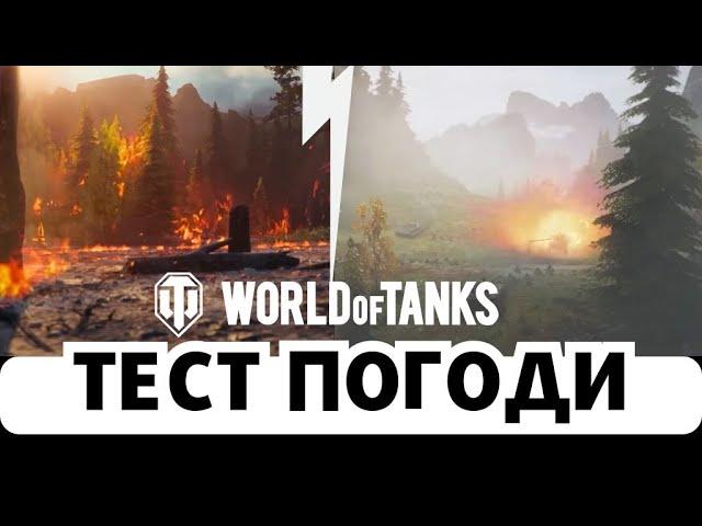 ПОГОДА У WOT! - ТЕСТ ПОГОДНИХ ЕФЕКТІВ У РЕЖИМІ "РОЗВІДКА БОЄМ" #wot  #worldoftanks