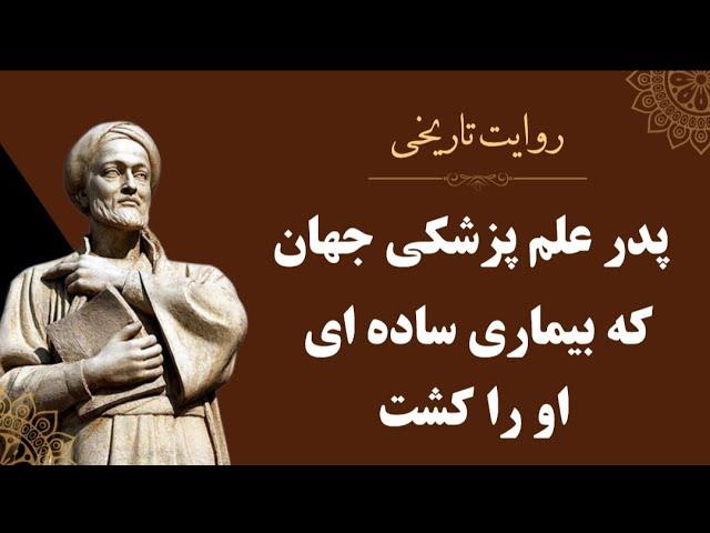 داستان بسیار جالب پدر علم پزشکی جهان که بیماری ساده ای او را کشت