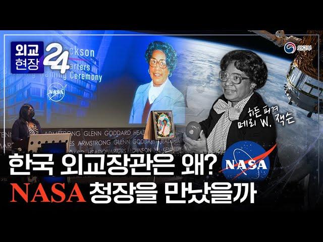 [외교현장 24] 한국 외교장관은 왜? 미국 NASA청장을 만났을까