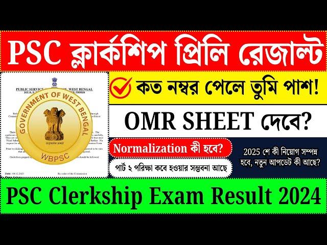 ক্লার্কশিপ রেজাল্ট ও OMR Sheet কবে দেবে? | PSC Clerkship Cut Off 2024 | PSC Clerkship Result 2024