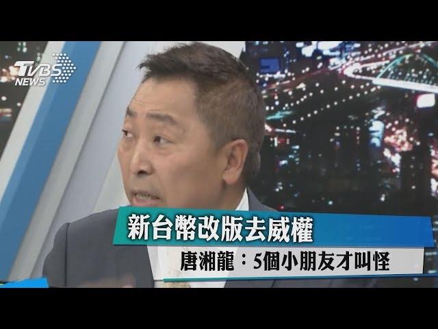 新台幣改版去威權 唐湘龍：5個小朋友才叫怪