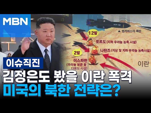 [이슈 직진] 이란 핵시설 폭격한 미국, 북한 영변 핵시설 타격 가능성은? | MBN 250623 방송