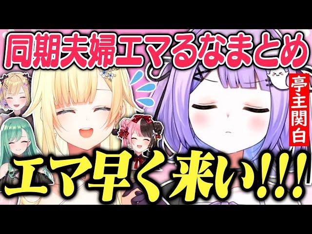 同期で夫婦なエマるなまとめ【ぶいすぽっ！/藍沢エマ/紫宮るな/胡桃のあ/橘ひなの/八雲べに/一ノ瀬うるは/花芽なずな/切り抜き】