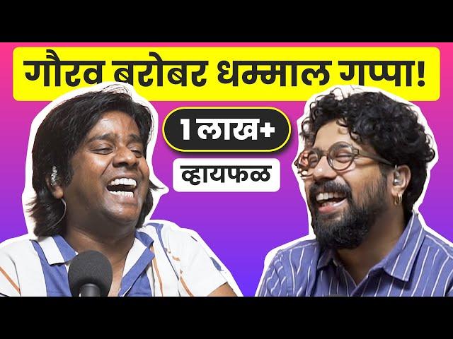 दे धमाल गप्पांची मैफिल! ft. Gaurav More | भाग 62 | Whyfal Marathi podcast