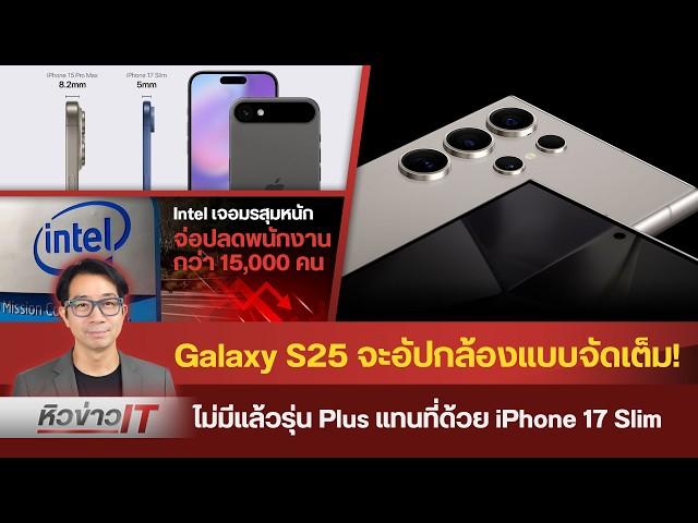 #หิวข่าว SSจะอัพเกรดกล้อง S25 จัดเต็ม/ จะไม่มี iPhone 17 Plus/ Pixel9/Huawei ลงสนามจอพับ nova Flip