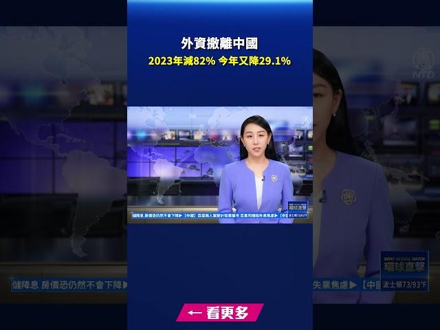 外資撤離中國！2023年減82% 今年又降29.1%｜ #新唐人電視台