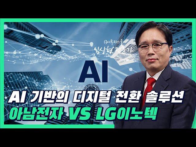 오늘의 머니 원픽 아남전자 #아남전자 VS #LG이노텍 어떤 주식 담아야 돈 될까