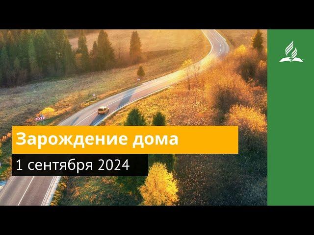 1 сентября 2024. Зарождение дома. Возвращение домой | Адвентисты