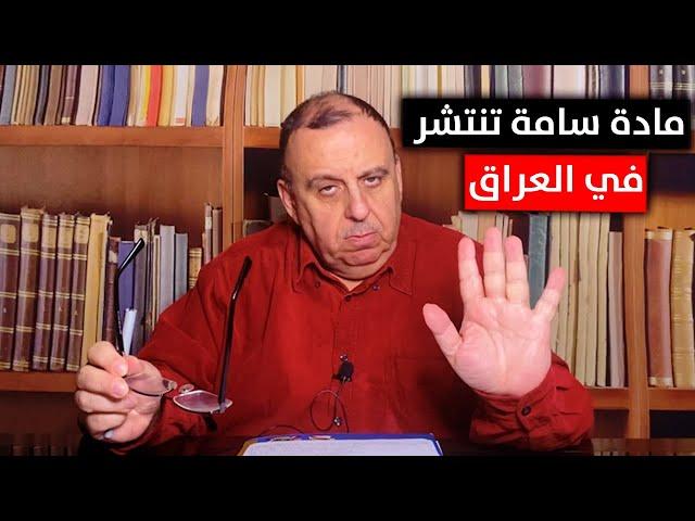 مادة سامة تنتشر في سماء العراق .. شاهد الحقيقة | د. الناصر دريد