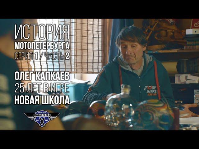 «Новая школа» - Олег Капкаев и история МотоПетербурга №2