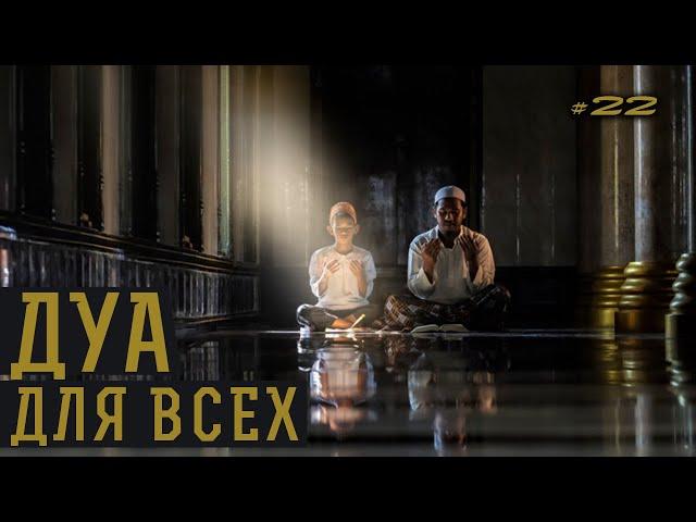 Дуа для всех! | Дуа на каждый день |《22》
