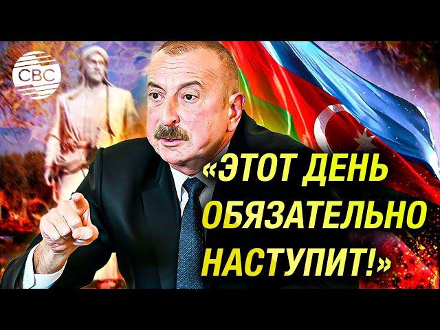 Президент Ильхам Алиев ответил Шевченко о возвращении в Западный Азербайджан