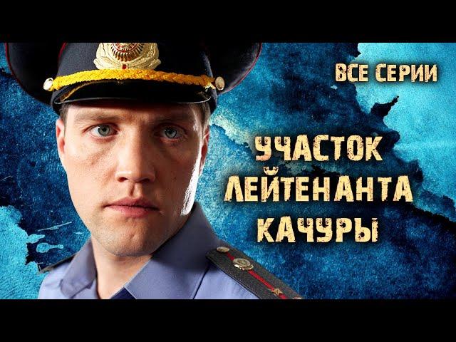 Участок лейтенанта Качуры. Все серии подряд. Остросюжетный детектив