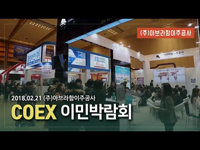 (주)아브라함이주공사 COEX 이민박람회