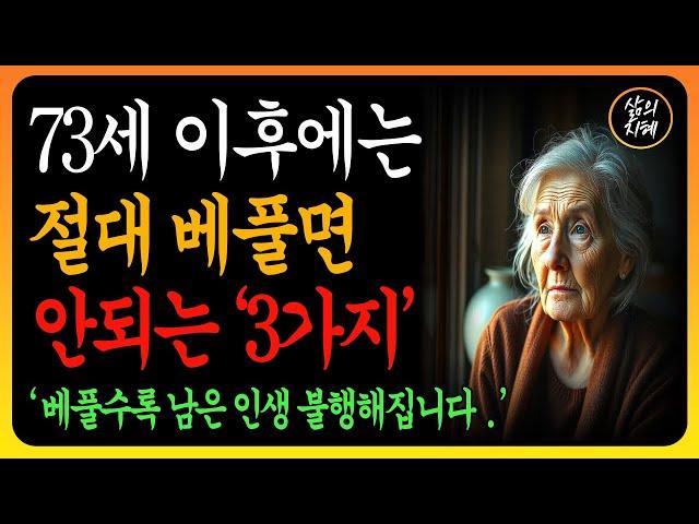 70세 이후에는 이것 3가지 절대 베풀지 마라. 베풀면 화를 당한다 l 70세 이후에 지켜야 하는 것과 높아야 하는 것들 l 노년의지혜 l 인생조언 l 오디오북 l 삶의지혜