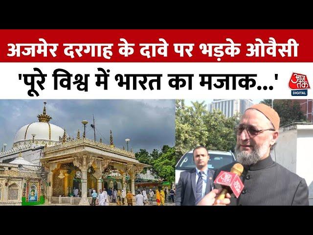 Ajmer Sharif Dargah में शिव मंदिर होने के दावे पर भड़के Asaduddin Owaisi, सुनिए क्या कहा ? | Aaj Tak