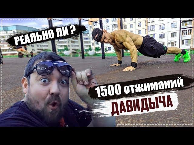 1500 ОТЖИМАНИЙ ДАВИДЫЧА ЗА 3.5 ЧАСА.ЧЕЛЛЕНДЖ ГОДА