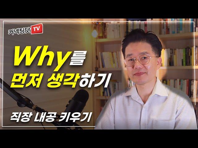 How만 생각하는 사람은 Why를 생각하는 사람을 절대 이길 수 없는 이유