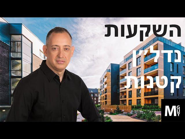 השקעות נדל״ן קטנות