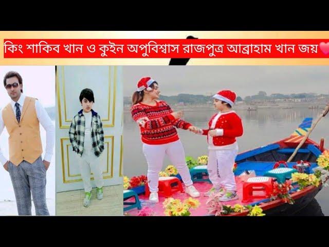 ApuBiswasAbraham khan joy মা ছেলের মিষ্টি খুনশুটি।গৌতম -বুবলী যেন কোন দিন অপুর পাশে না আসে-ApuBiswas