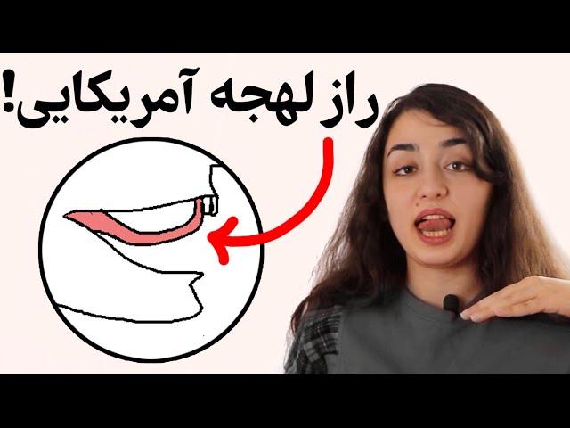 سه قدم تا رسیدن به یه لهجه بی‌نقص آمریکایی (آموزش لهجه انگلیسی: پیشرفته)