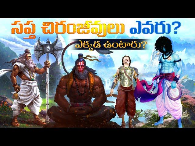 సప్త చిరంజీవులు ఎవరు? ఎక్కడ ఉంటారు? | Mystery of 7 Immortal | Untold Story of Hindu Mythology