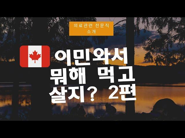 [캐나다 직업소개 2편] 캐나다 이민 후 진로 고민 되시나요? | 캐나다 이민자가 할 만한 전문직 | 캐나다 의료관련 전문직 추천 | 캐나다 해외취업